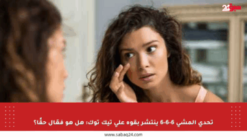 تحدي المشي 6-6-6 ينتشر بقوة على تيك توك: هل هو فعّال حقًا؟